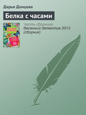 cover image of Белка с часами